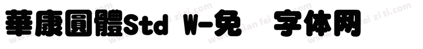 華康圓體Std W字体转换
